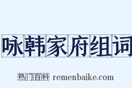 咏韩家府组词是什么意思的图片